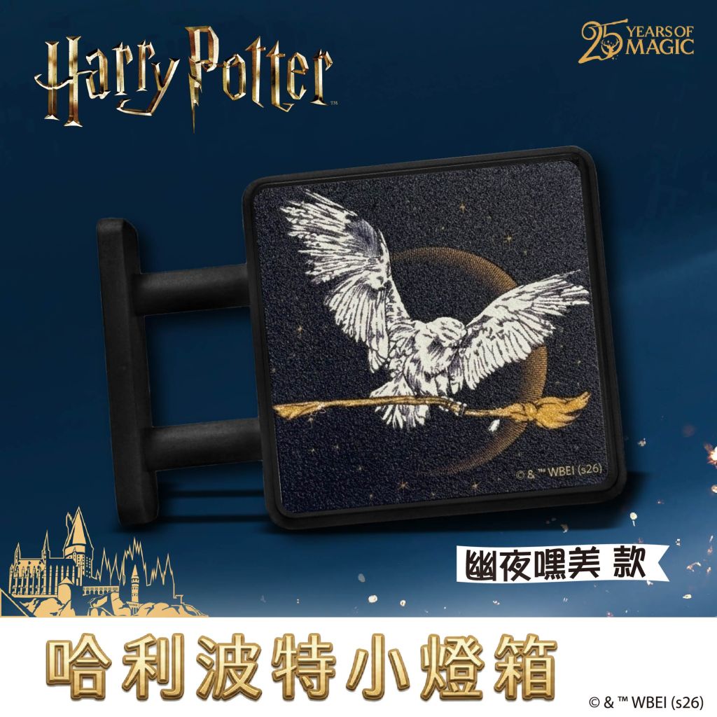 哈利波特- 嘿美款 磁吸小燈箱