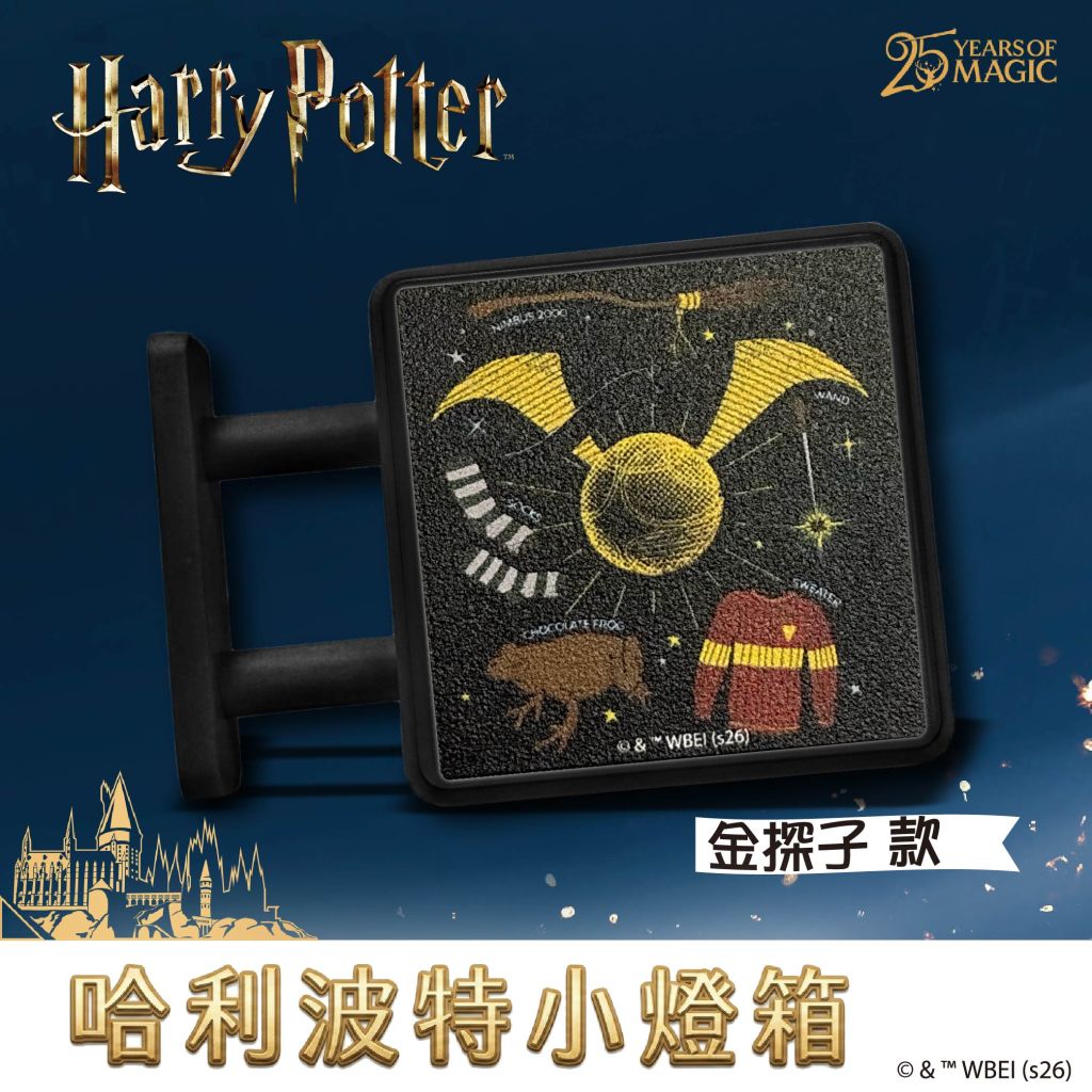 哈利波特-金探子款 磁吸小燈箱
