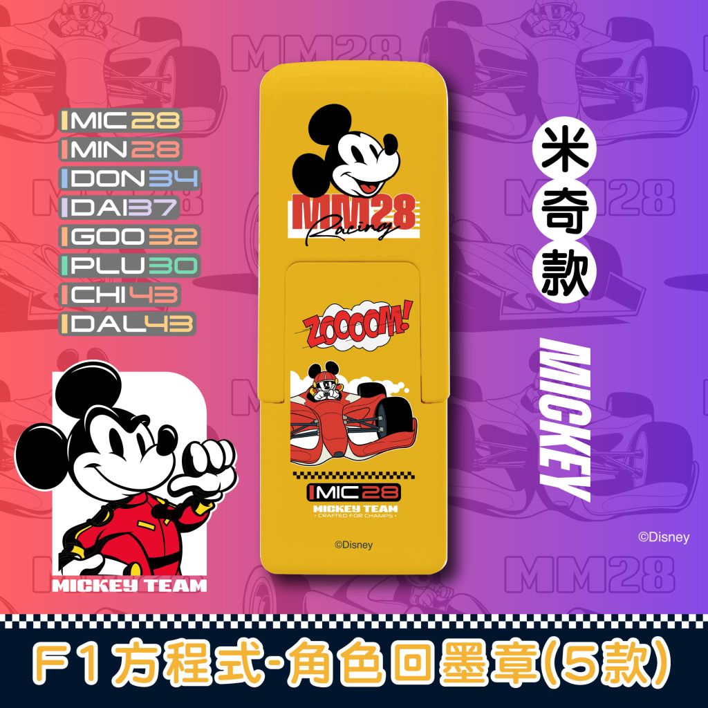 F1方程式 抗菌回墨印章